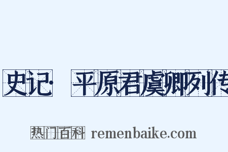 史记·平原君虞卿列传是什么意思的图片